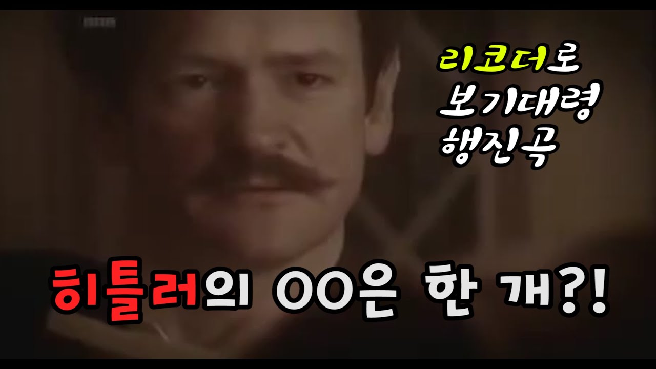 [리코더 커버(??)] 보기대령 행진곡(Colonel Bogey March) J. Alford, 부제Hitler has