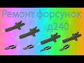 Замена распылителя форсунки МТЗ 80