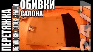 Тюнинг. Перетяжка салона авто. Как сделать.(, 2016-02-18T14:16:02.000Z)