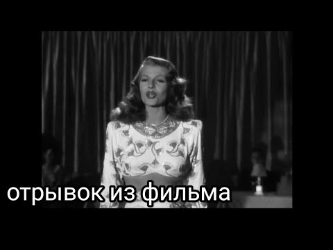 отрывок из фильма/ Рита Хейворт