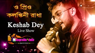 Kalankini Radha || Keshab Dey  || Live Stage Performance || Folk Bangali Song