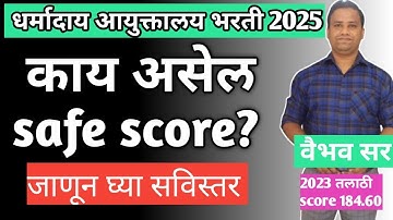 Dharmaday Ayuktalay bharti cut-off 2025| Dharmaday Ayuktalay expected cut-off 2025 