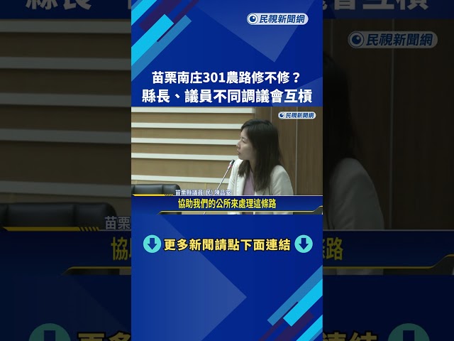 南庄301農路修不修? 縣長.議員不同調議會互槓－民視新聞