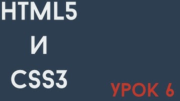 HTML5 и CSS3. Урок 6. iframe