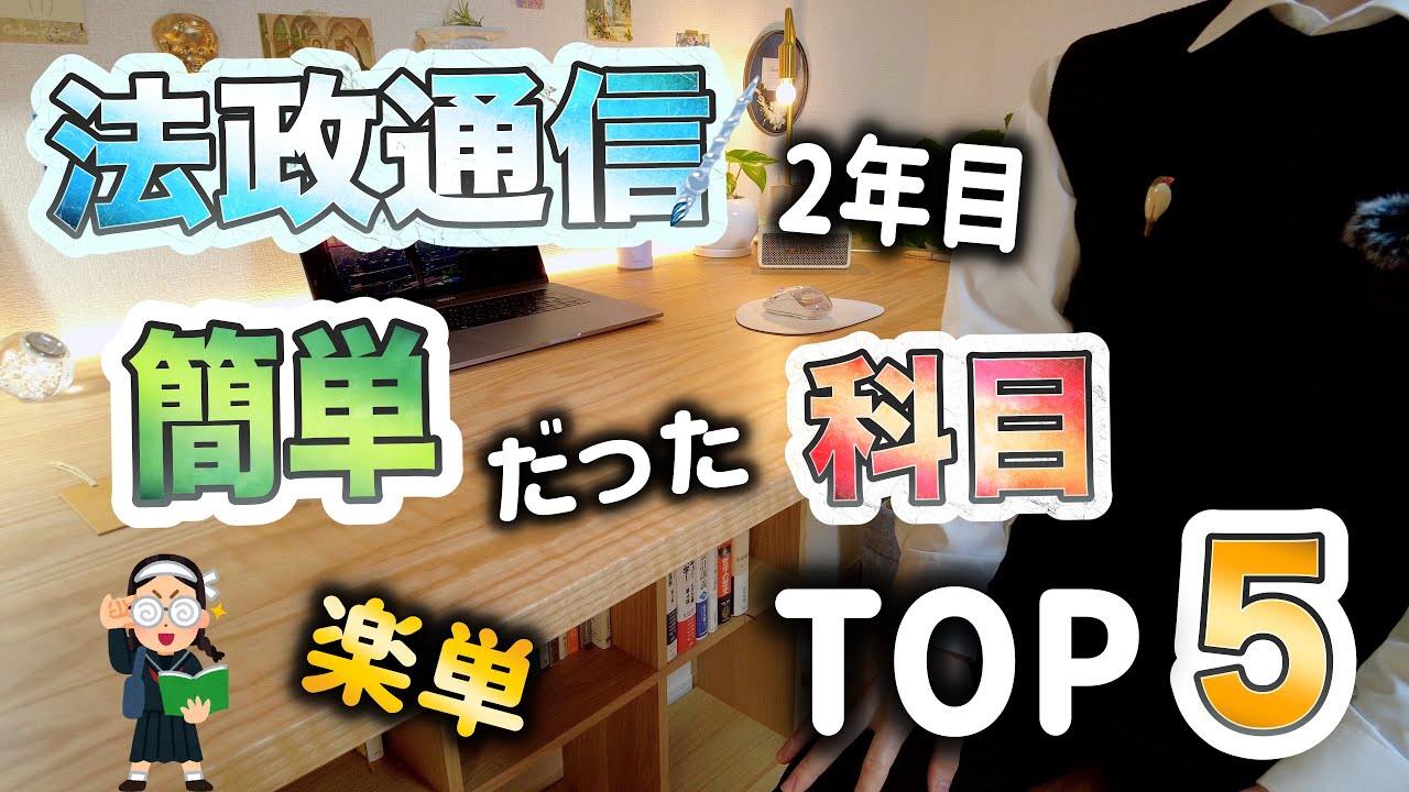 【法政通信】簡単だった科目ランキングTOP5【2年目】