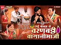 Lai femas she varanbatti vangani bhaji  dipsagar production  khandeshi ahirani songs 