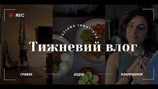 Тижневий влог. Графік. Будні. Планування