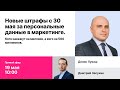 Запись эфира "Новые штрафы с 30 мая за персональные данные в маркетинге"