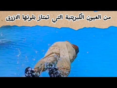 عين صهبان بولاية صحار من العيون الكبريتية التي تمتاز بلونها الازرق التركوازي الجميل