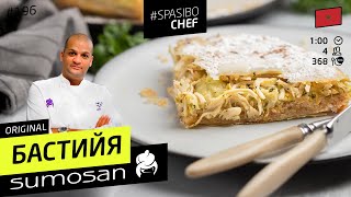БАСТИЙЯ - сладкий марокканский пирог с курицей. Самое тонкое тесто! #196 рецепт Бубы Белкхита БАСТИЙЯ - сладкий марокканский пирог с курицей. Самое тонкое тесто! #196 рецепт Бубы Белкхита
