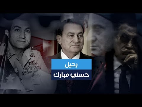 قائد سلاح الجو الذي حكم مصر 30 عاما رحيل حسني مبارك