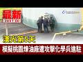 漢光第5天 模擬桃園煉油廠遭攻擊化學兵進駐【最新快訊】