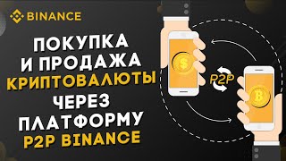 Как быстро и дешево купить и продать криптовалюту на Binance P2P?