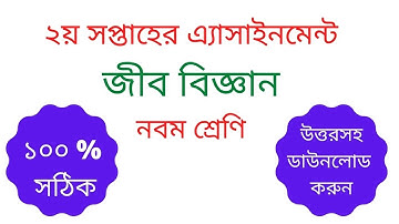 Assignment Class-9 2nd Week 2021 Biology || With Solution || Download Assignment