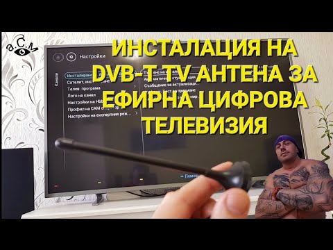 ИНСТАЛАЦИЯ НА DVB-T TV АНТЕНА ЗА ЕФИРНА ЦИФРОВА ТЕЛЕВИЗИЯ   а.С.м