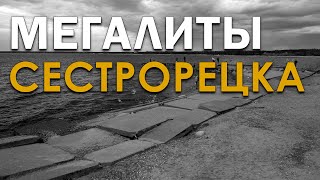 Мегалиты Сестрорецка. Допетровский Питер