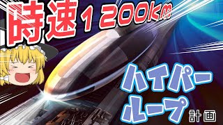 【ゆっくり解説】音速で走る鉄道！ハイパーループって何？