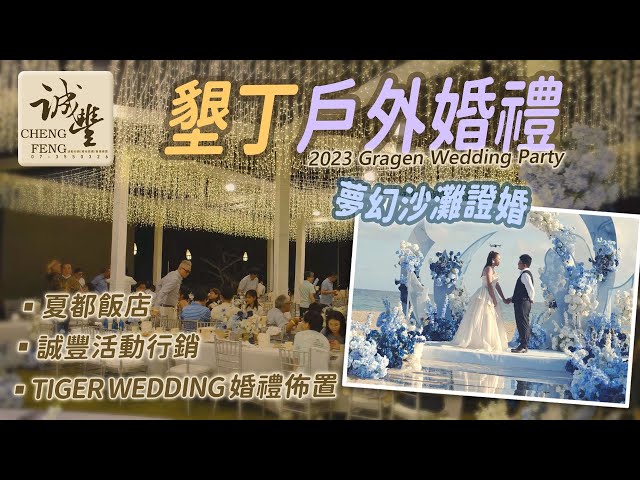 誠豐活動行銷。燈光音響。活動整合。會場佈置。CFMarketing - 墾丁夏都沙灘戶外婚禮 誠豐活動行銷。燈光音響。活動整合。會場佈置。CFMarketing - 墾丁夏都沙灘戶外婚禮