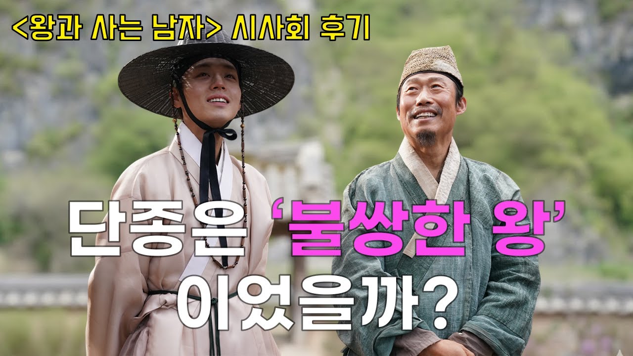 세조 없는 단종 이야기 '왕과 사는 남자' 시사회 후기 - YouTube