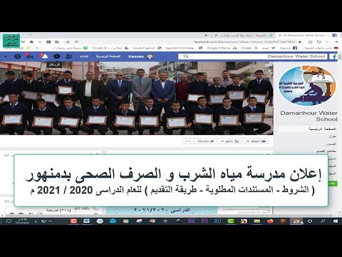 مدرسة مياه الشرب والصرف الصحى بدمنهور الشروط و المستندات المطلوبة و طريقة التقديم 2020 2021 م
