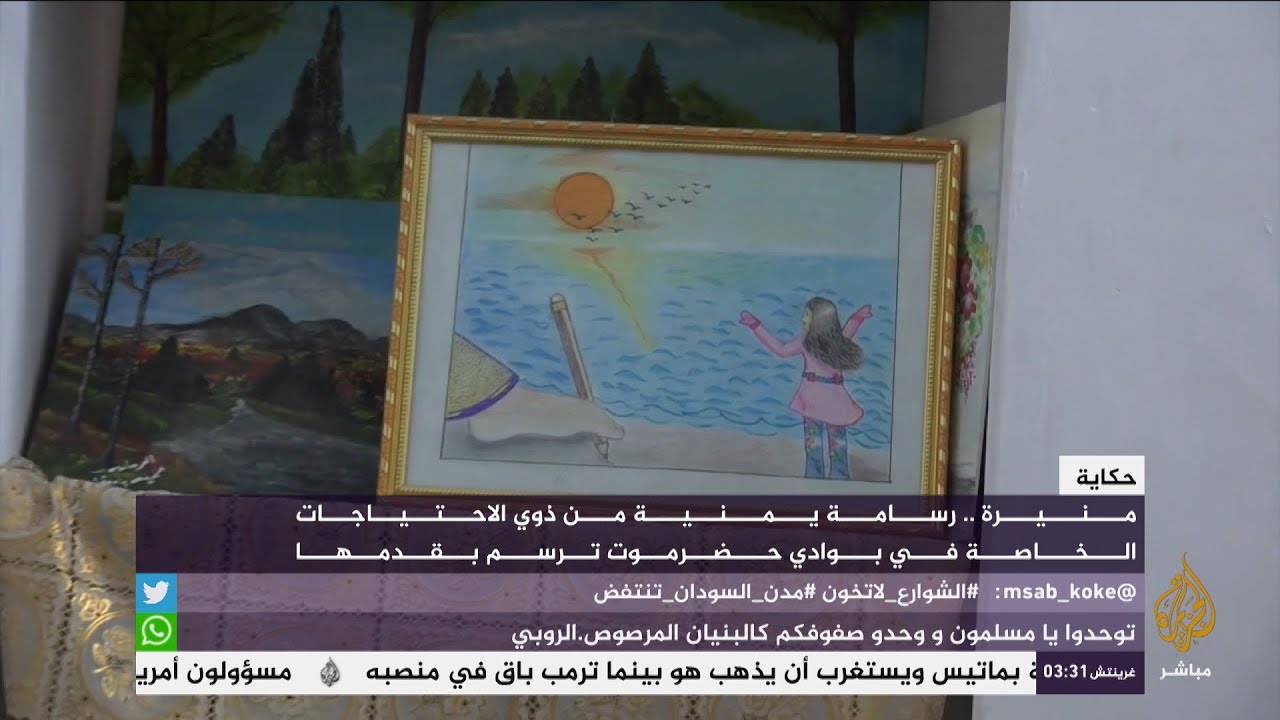 حكاية منيرة.. يمنية من ذوي الاحتجاجات الخاصة تبدع بالرسم بقدمها