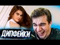 БРАТИШКИН СМОТРИТ - ДИПФЕЙКИ С СОБОЙ