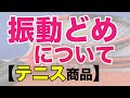 【テニス"ギア"】知ってる？テニス商品〜振動どめについて〜