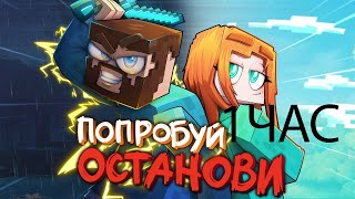 Юни, Фикс - Попробуй останови (Премьера клипа, 2022) 1 ЧАС @unikrol @FixPlayMinecraft