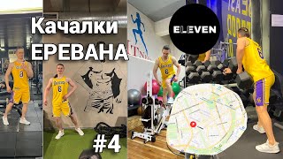 ЛУЧШИЙ ТРЕНАЖЕРНЫЙ ЗАЛ ЕРЕВАНА цена/качество ELEVEN Fitness | АРМЕНИЯ