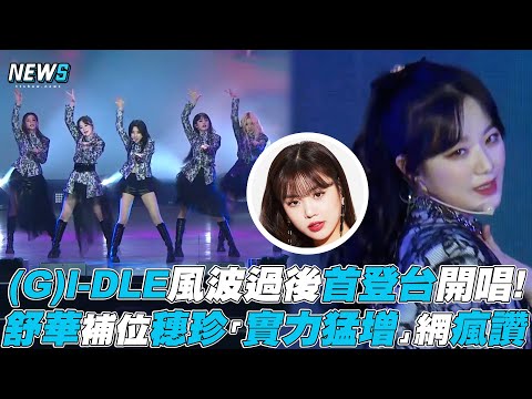 【(G)I-DLE】風波過後首登台開唱! 舒華補位穗珍「實力猛增」網瘋讚