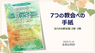 ヨハネ黙示録講義: 七つの教会への手紙 木曜女性礼拝］「7つの教会への手紙」ヨハネの黙示録2章・3章 「일곱