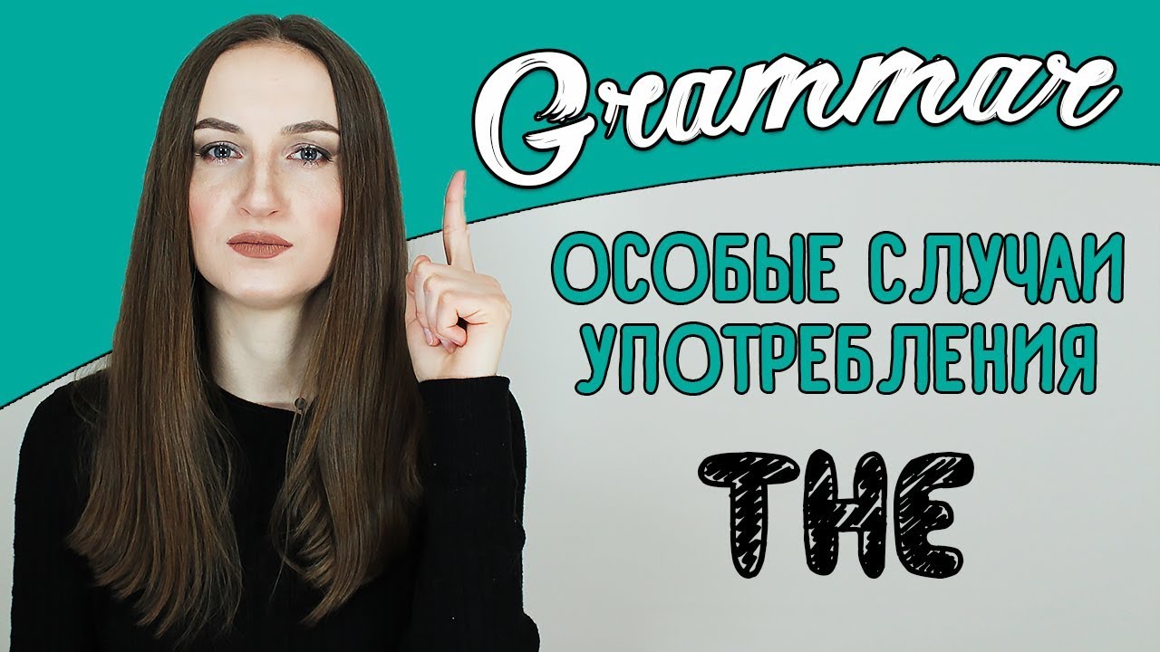 ⁣Определенный артикль THE (особые случаи употребления) - English Spot