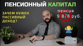 ЗАЧЕМ САМОМУ КОПИТЬ НА ПЕНСИЮ | Как обеспечить финансовое благополучие семьи.