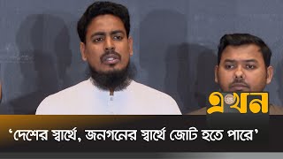 'জুলাই সনদ বাস্তবায়ন প্রক্রিয়া পরিপূর্ণ হলেই স্বাক্ষর করবে এনসিপি' | Akther Hossain | Ekhon TV