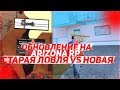 СТАРАЯ ЛОВЛЯ VS НОВАЯ | ЧТО ЛУЧШЕ?