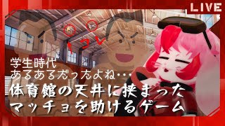 【マッチョ】学生時代のあるある!マッチョは挟まれがちだよね?【生配信】
