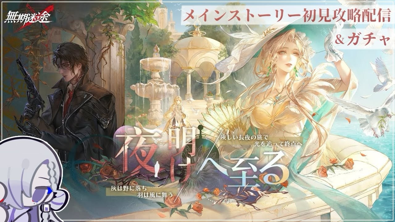 【#無期迷途 】全員 面が良すぎる ありがとうAISNO【メインストーリー┋夜明けへ至る】