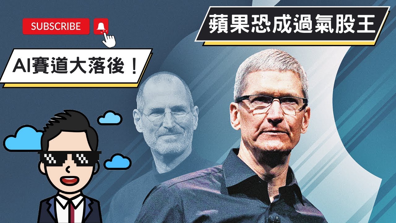 蘋果恐成過氣股王