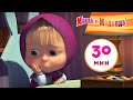 Маша и Медведь - 🎲 Шарики и Кубики 🧩 Сборник 9 🎬 30 минут