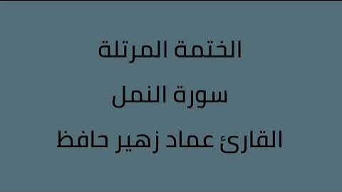 سورة النمل القارئ عماد زهير حافظ