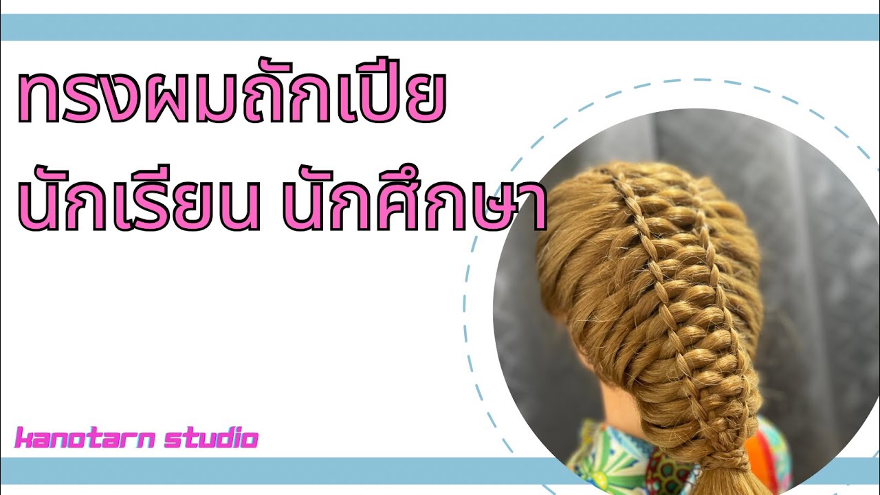 ทรงผมถักเปีย นักเรียน นักศึกษา สอนถักเปียสวยๆ ทำง่ายๆ - YouTube