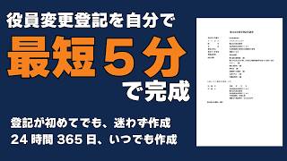 株式会社の役員変更（重任）登記、申請書の作り方【画面解説】