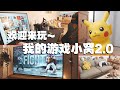 能自由自在的玩了！Dio的游戏之家Roomtour