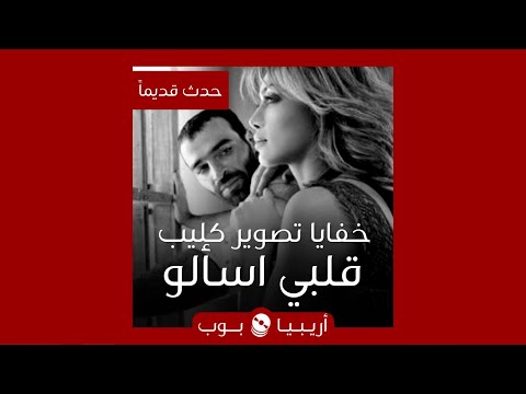 حدث قديما خفايا تصوير قلبي اسألو نوال الزغبي