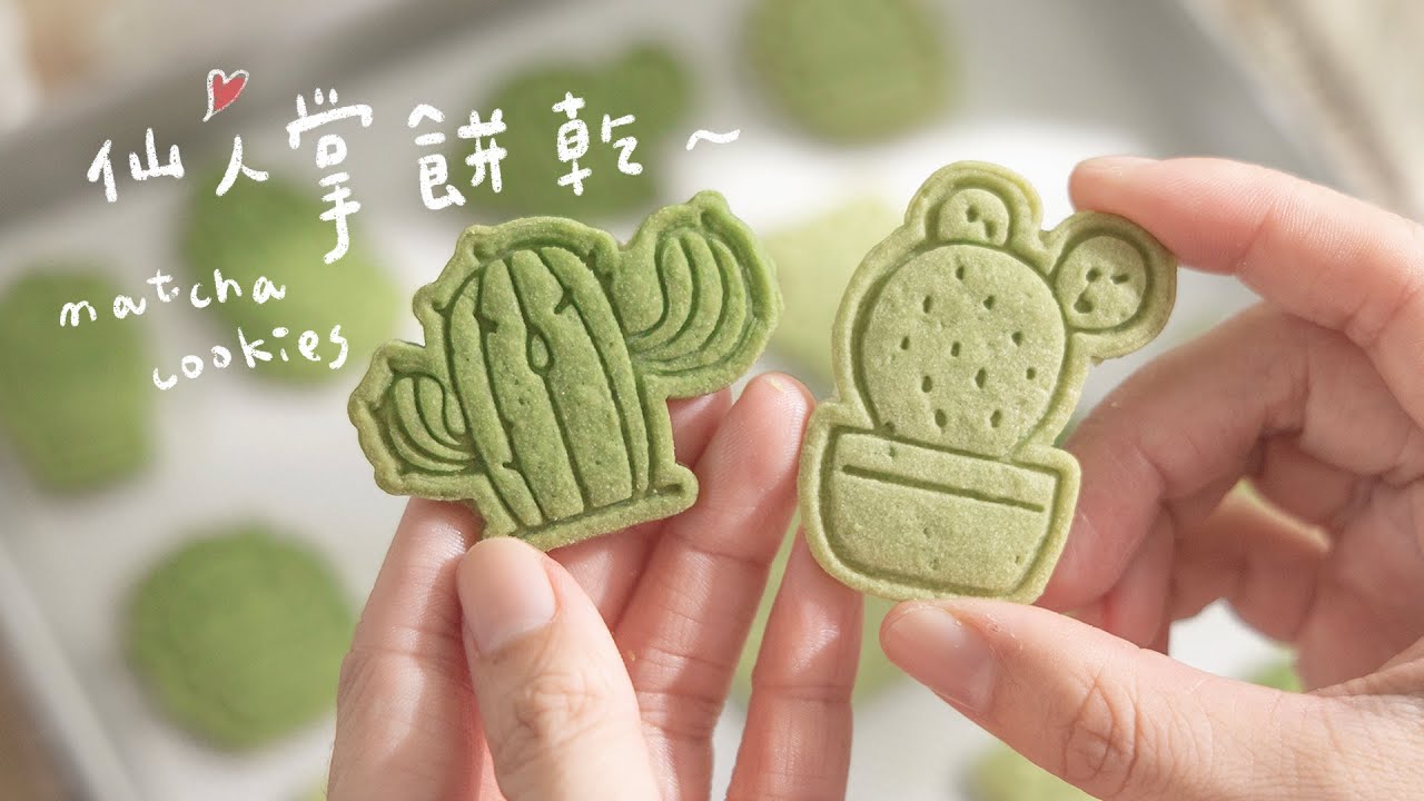 🌵超可愛仙人掌壓模餅乾食譜！如何壓出清晰紋路的完整教學～