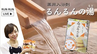 限りなく温泉に近い！「薬用入浴剤 るんるんの湯（もと）」あしたるんるんライブ