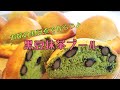 黒豆煮をアレンジ！黒豆抹茶ブールの作り方♪ の動画、YouTube動画。