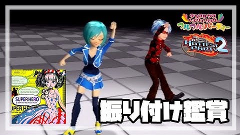[DDR フルフル♪パーティー / HP2] SUPER HERO [振り付け鑑賞]