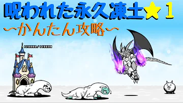にゃんこ 呪われた永久凍土