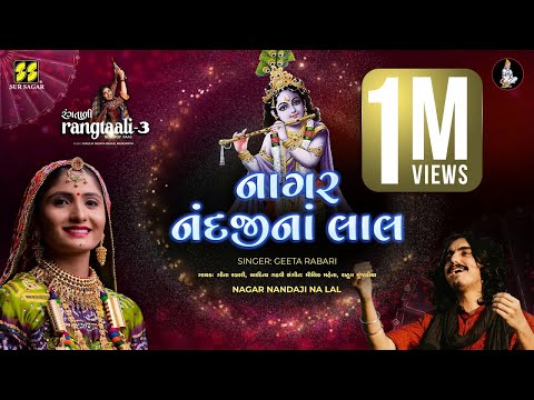 Nagar Nandaji Na ન ગર ન દજ ન Rangtaali 3 Geeta Rabari New Song Aditya Gadhavi Raas Garba